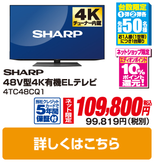 シャープ 48V型4K有機ELテレビ