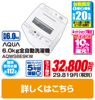 ＡＱＵＡ 6．0kg全自動洗濯機