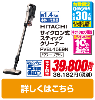 日 立 サイクロン式コードレススティッククリーナー