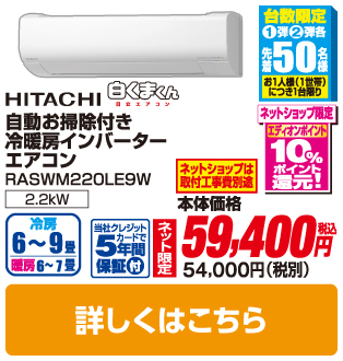 日立 自動お掃除付き冷暖房インバーターエアコン