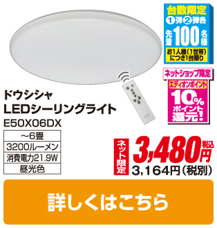 ドウシシャ ～6畳 LEDシーリングライト