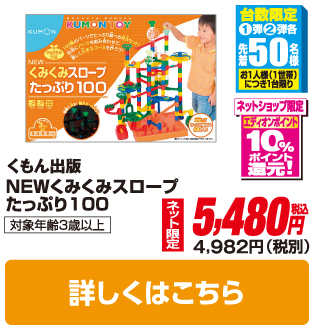 クモン出版ＨＭ NEWくみくみスロープたっぷり100