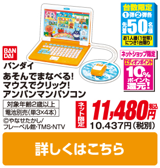 バンダイＨＭ アンパンマン あそんでまなべる!マウスでクリック!アンパンマンパソコン