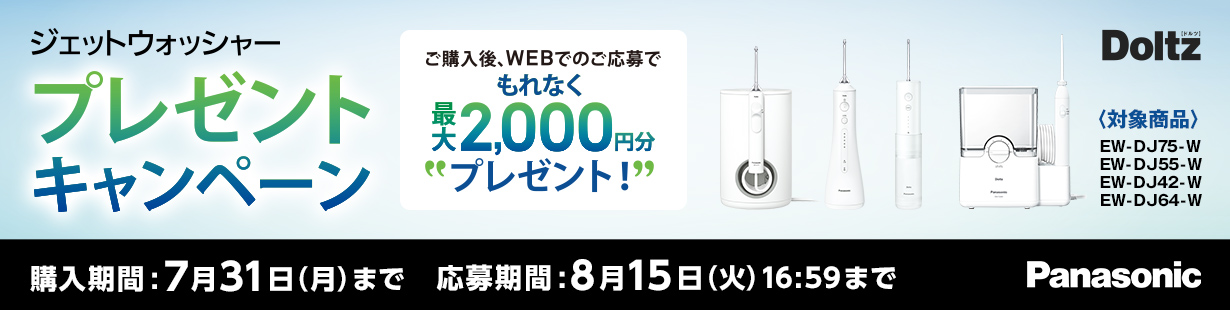 パナソニック ジェットウォッシャー プレゼントキャンペーン