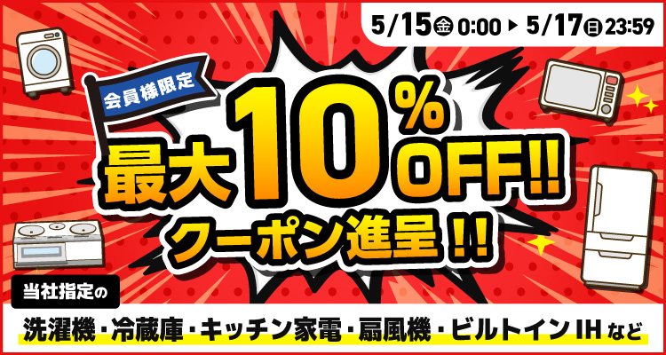 週末限定最大10％offクーポン進呈!!セール 5月3日まで