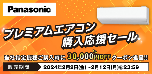 Panasonic プレミアム冷蔵庫購入応援セール