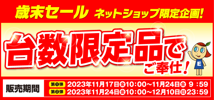 ネットショップ限定 台数限定品でご奉仕！
