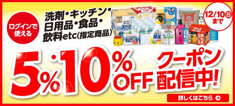 日用品5％・10％ＯＦＦ 詳しくはこちら