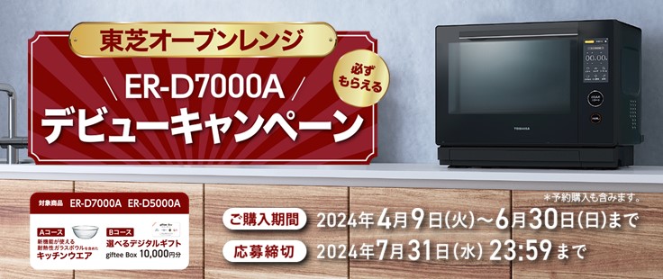 東芝 レンジ新製品キャンペーン《2024/6/30まで》
