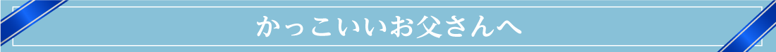かっこいいお父さんへ