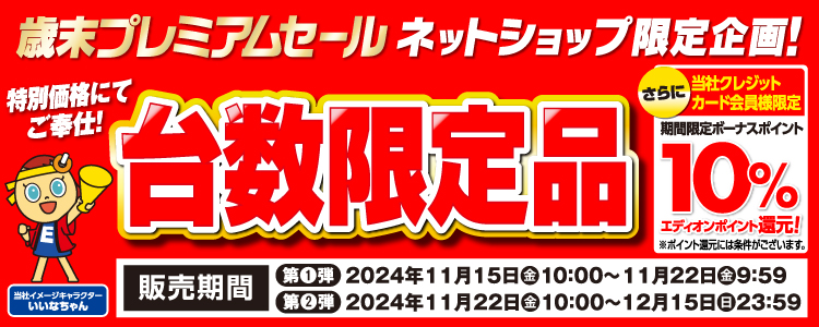 ネットショップ限定 台数限定品