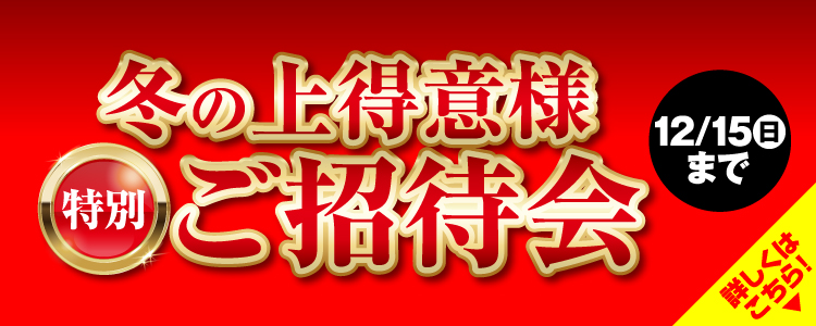 決算利益還元SALE 特別ご招待会 詳しくはこちら