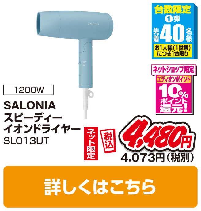サロニア スピーディーイオンドライヤー