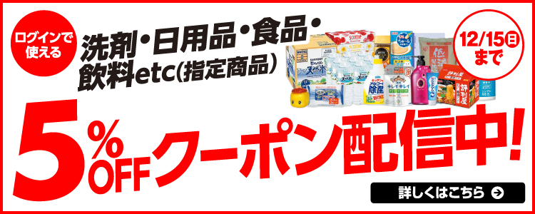 日用品5％・10％ＯＦＦ 詳しくはこちら