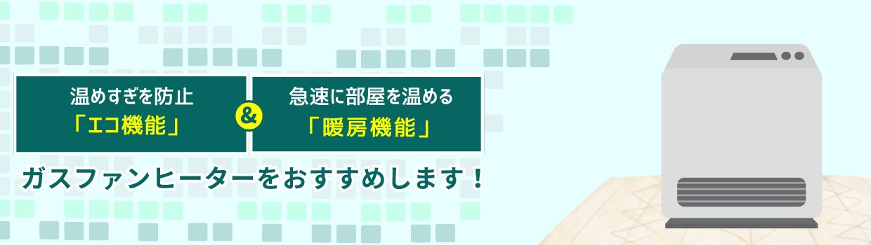 ガスファンヒーターをおすすめします！