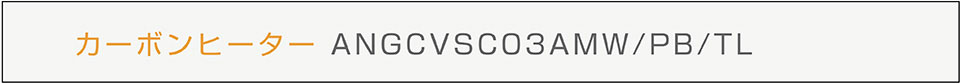 カーボンヒーター ANGCVSCO3A