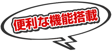 便利な機能搭載