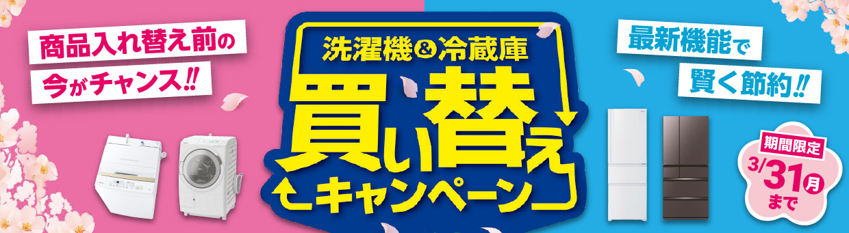 洗濯機＆冷蔵庫買い替えキャンペーン 商品入れ替え前の今がチャンス！最新機能で賢く節約！