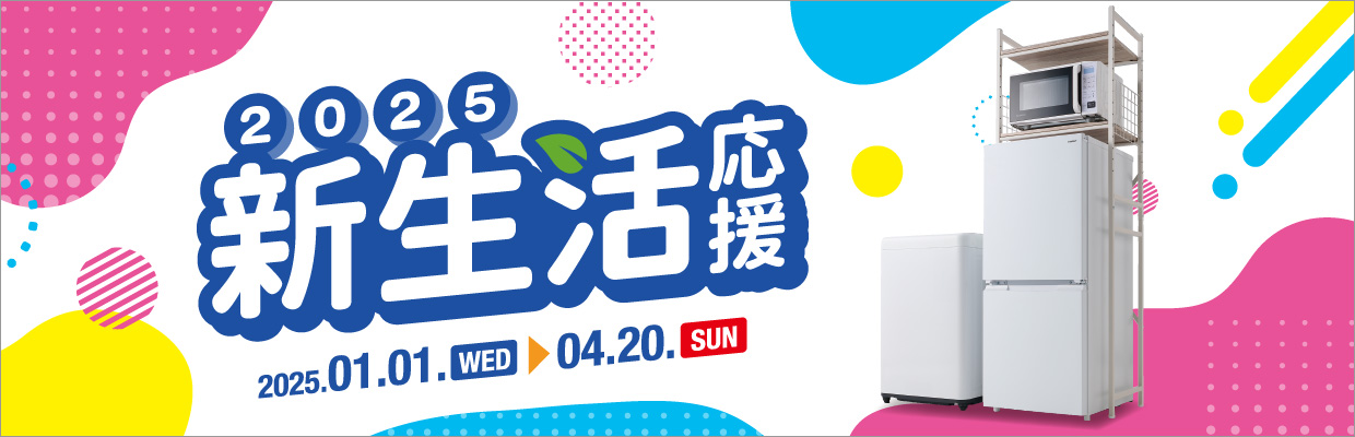 新生活家電応援フェア