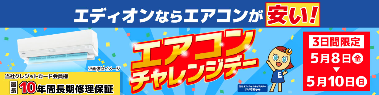 エアコンチャレンジデー 5/10(日)まで