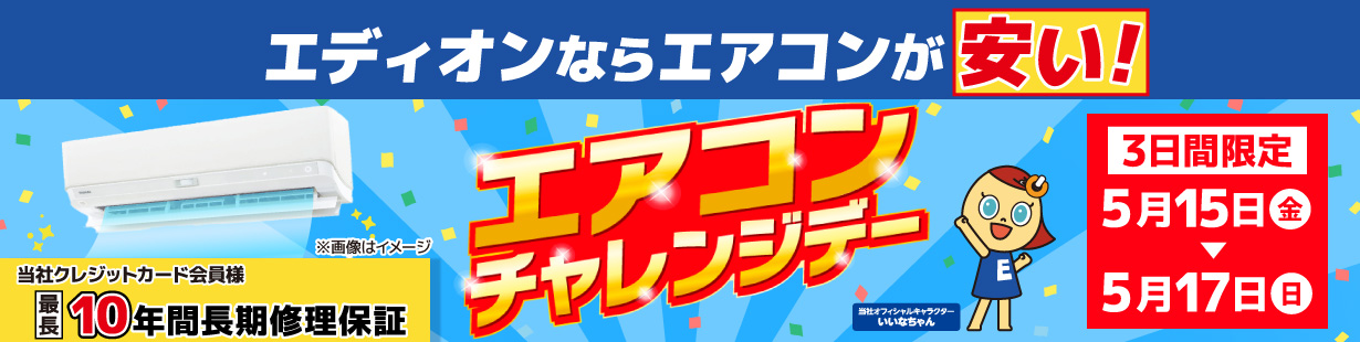エディオン エアコンチャレンジデー