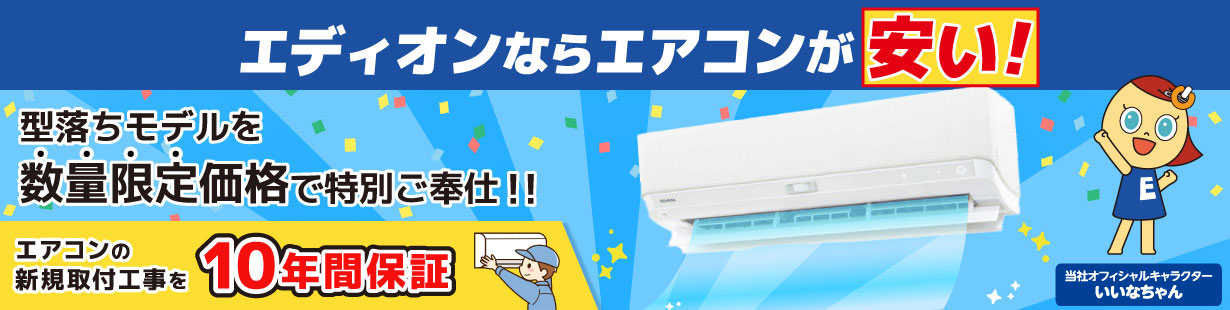 エアコン新規取付工事10年間保証！