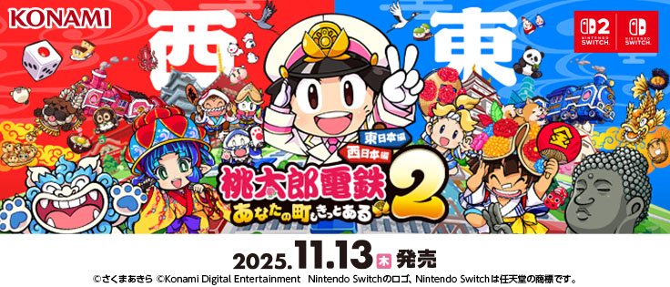 桃太郎電鉄2