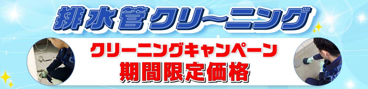 排水管クリーニング期間限定価格 7/12まで