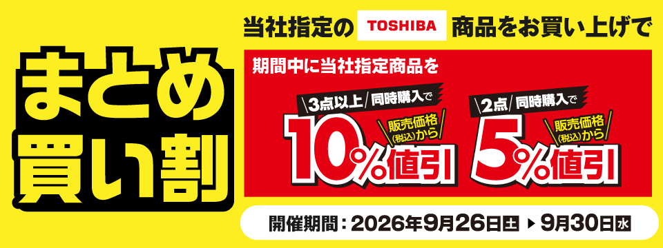 TOSHIBA商品まとめ買い割！