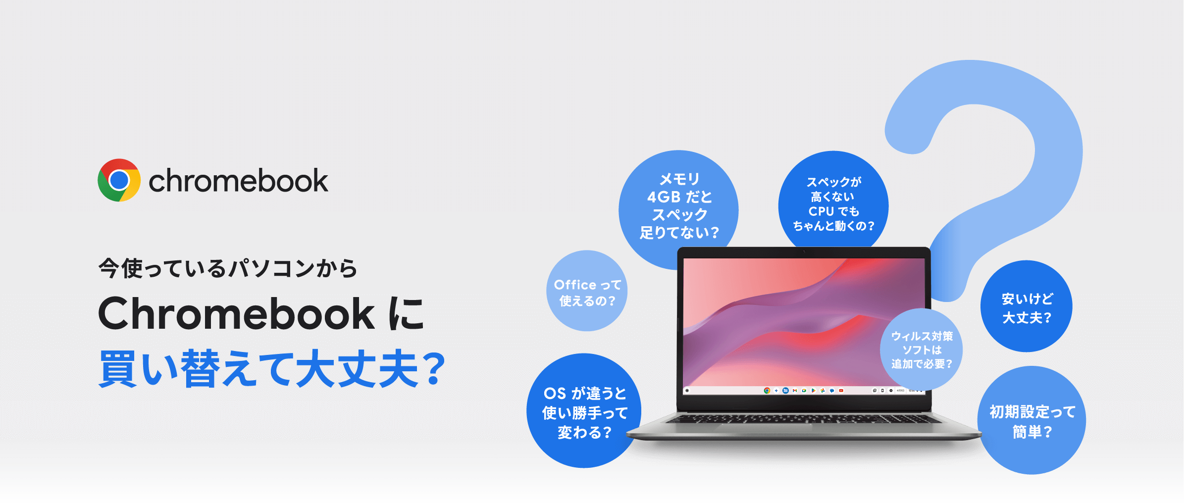 今使っているパソコンからChromebook に買い替えて大丈夫？
