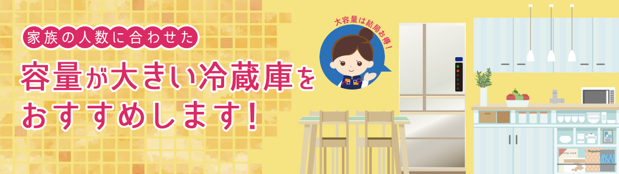 家族の人数に合わせた 容量が大きい冷蔵庫をおすすめします！ 冷蔵庫おすすめランキング25選はこちらから