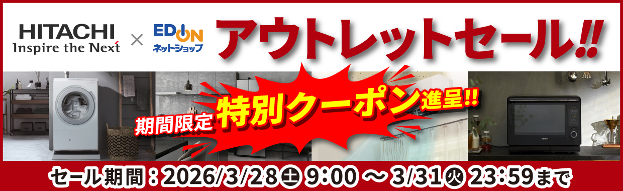 日立 エディオン アウトレットセール!!