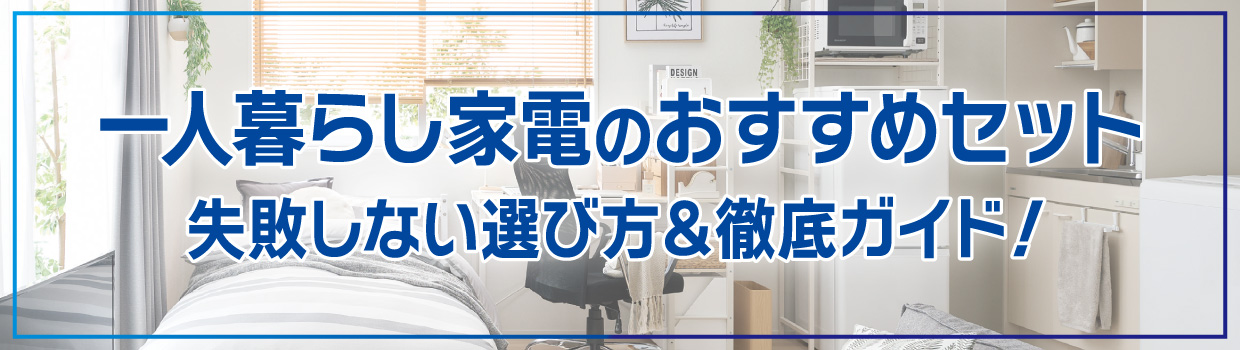 一人暮らし家電のおすすめセット!失敗しない選び方&徹底ガイド