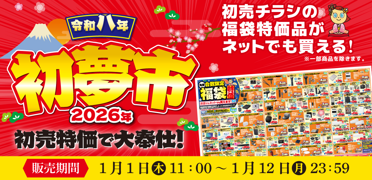 2025年初売り 初売り特価で大奉仕! 初売りチラシの福袋特価商品がネットでも買える! 販売期間 1月1日11:00～1月12日23:59