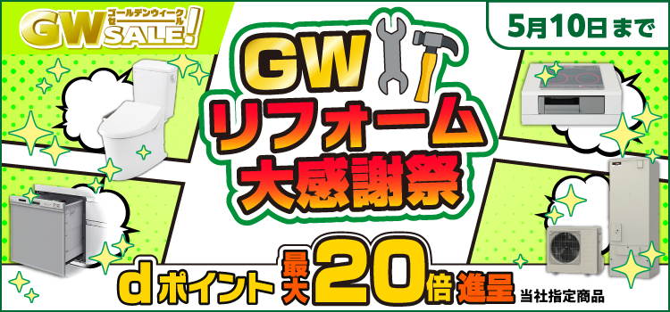 GW リフォーム大感謝祭 ただいま開催中