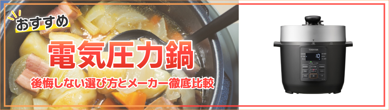 【2026年】電気圧力鍋おすすめ10選|｢時短]も[本格料理]も叶う！失敗しない機能・メーカー徹底比較