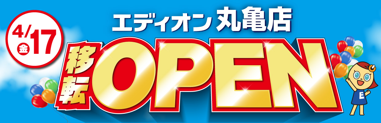 エディオン丸亀店 4/17(金) 移転OPEN