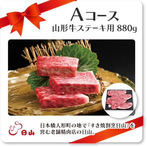 Aコース：日山 山形牛 ステーキ用880g 日本橋人形町の地で「すき焼割烹日山」を営む老舗精肉店の日山