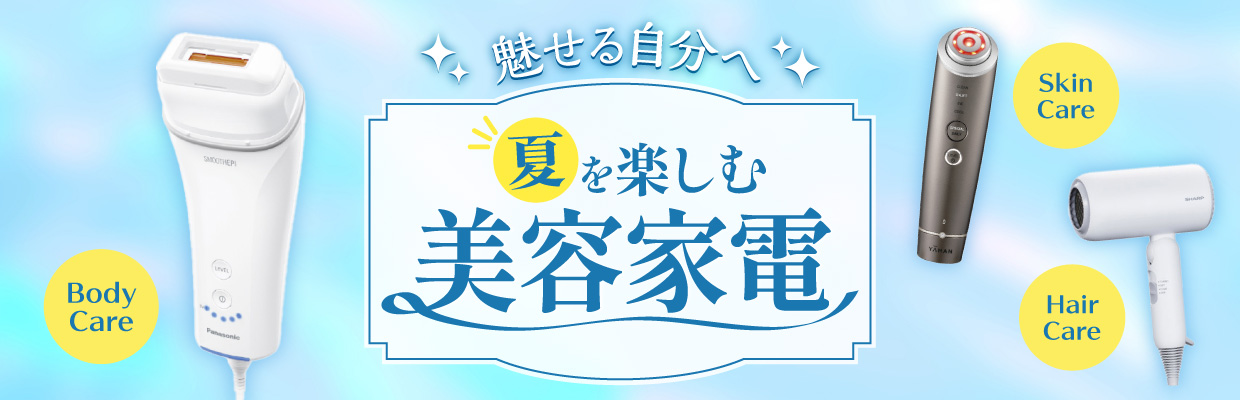 魅せる自分へ 夏を楽しむ美容家電