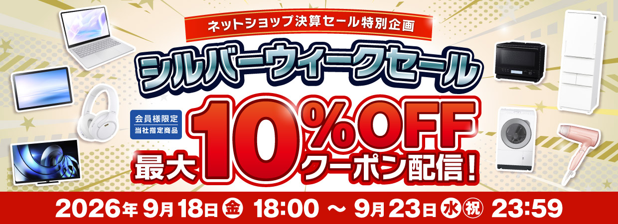 シルバーウィークセール