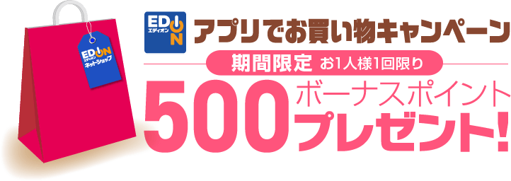 アプリでお買い物キャンペーン／初めてのお買い物で500ボーナスポイントプレゼント！