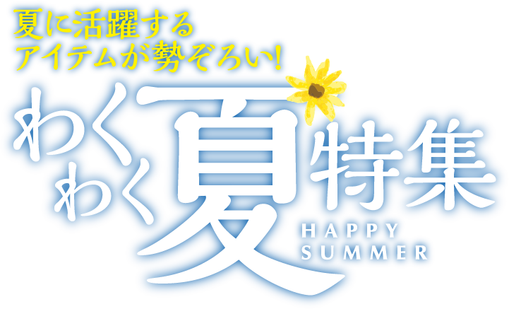 わくわく夏特集