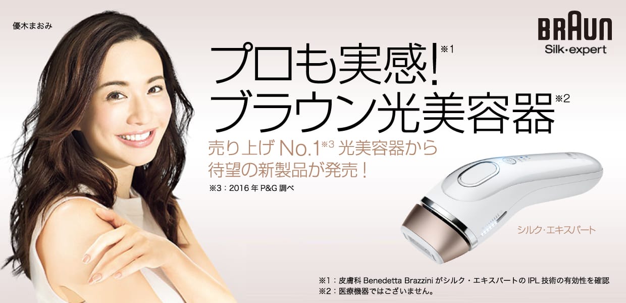 プロも実感!ブラウン 光美容器