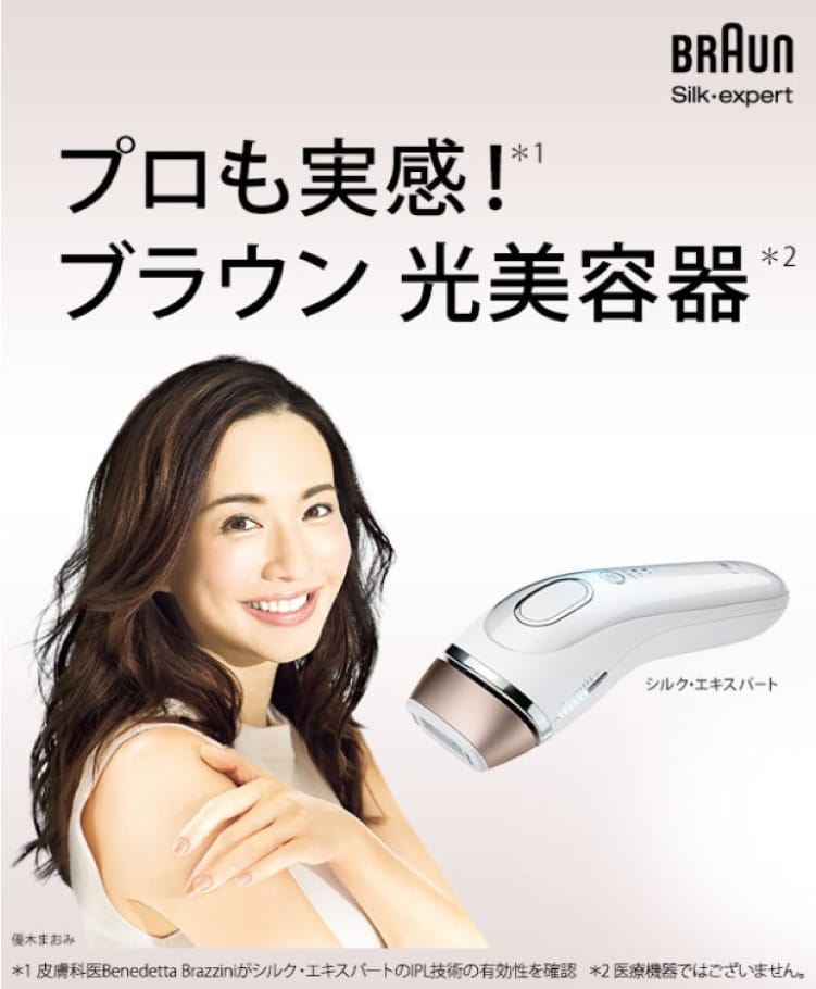 プロも実感!ブラウン 光美容器