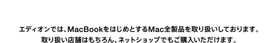 Mac全製品取り扱い