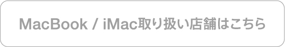 MacBook/iMac取り扱い店舗はこちら