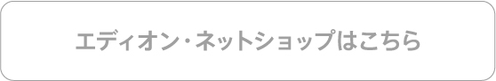 エディオン・ネットショップはこちら