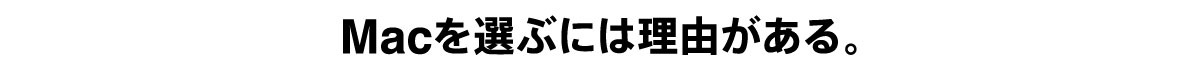 Macを選ぶには理由がある。