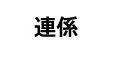 連携