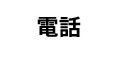 電話